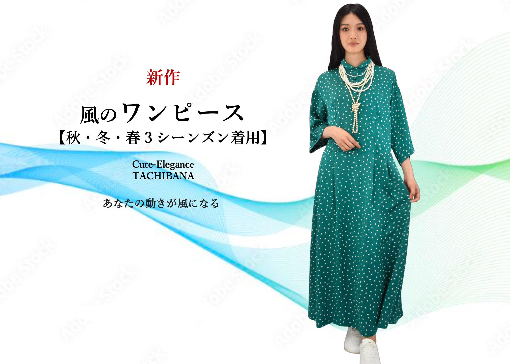 風のワンピース